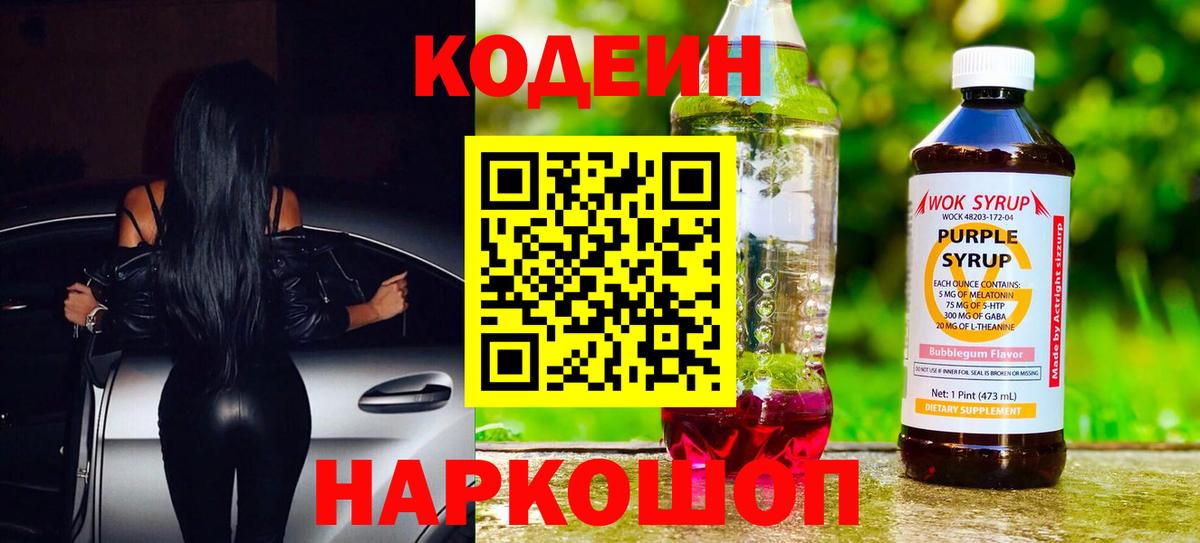 Междуреченск  Кодеиновый сироп Lean напиток Lean (лин)  Вход с VPN 